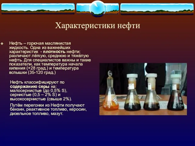 Характеристики нефти Нефть – горючая маслянистая жидкость. Одна из важнейших характеристик -