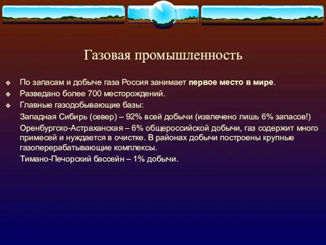 Газовая промышленность По запасам и добыче газа Россия занимает первое место в