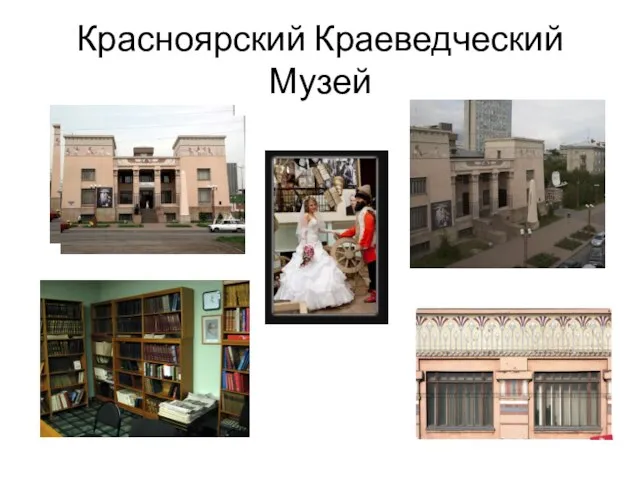 Красноярский Краеведческий Музей