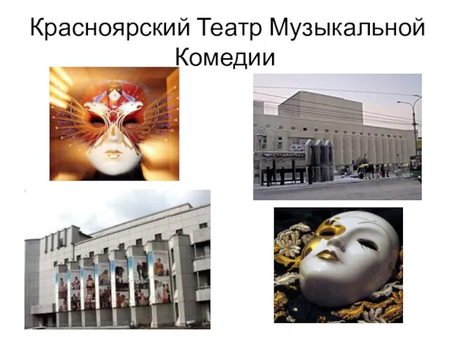 Красноярский Театр Музыкальной Комедии