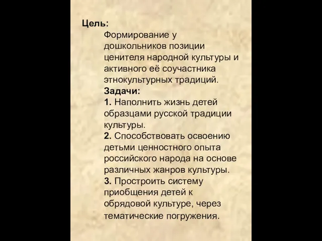 Цель: Формирование у дошкольников позиции ценителя народной культуры и активного её соучастника