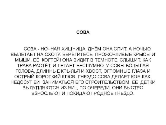 СОВА СОВА - НОЧНАЯ ХИЩНИЦА. ДНЁМ ОНА СПИТ, А НОЧЬЮ ВЫЛЕТАЕТ НА