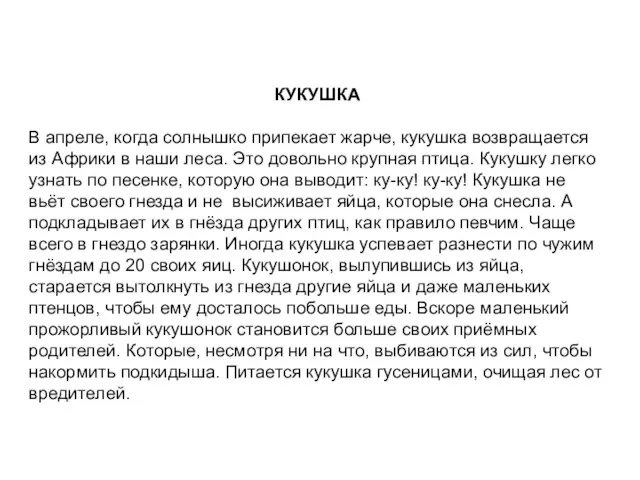 КУКУШКА В апреле, когда солнышко припекает жарче, кукушка возвращается из Африки в