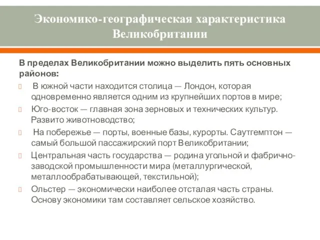 Экономико-географическая характеристика Великобритании В пределах Великобритании можно выделить пять основных районов: В