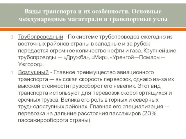 Виды транспорта и их особенности. Основные международные магистрали и транспортные узлы Трубопроводный