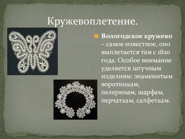 Кружевоплетение. Вологодское кружево – самое известное, оно выплетается там с 1820 года.