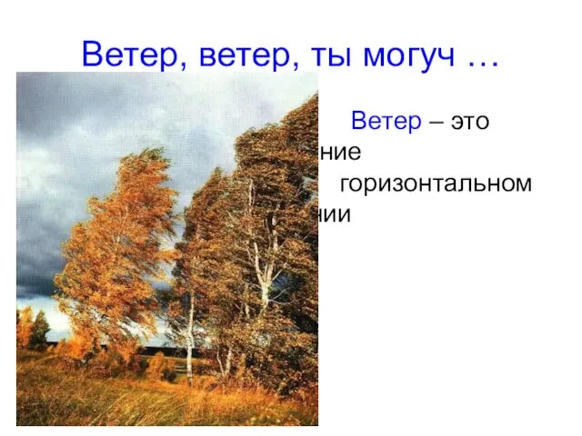 Ветер, ветер, ты могуч … Ветер – это перемещение воздуха в горизонтальном направлении