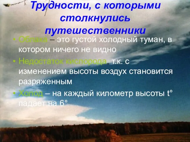 Трудности, с которыми столкнулись путешественники Облака – это густой холодный туман, в