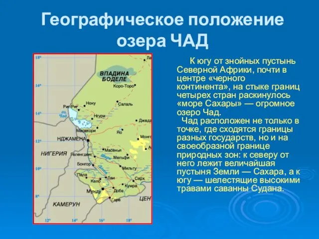 Географическое положение озера ЧАД К югу от знойных пустынь Северной Африки, почти