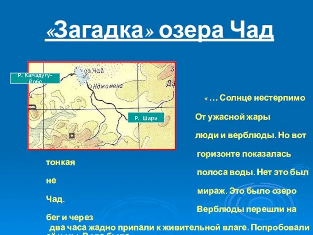 «Загадка» озера Чад « … Солнце нестерпимо пекло. От ужасной жары страдали