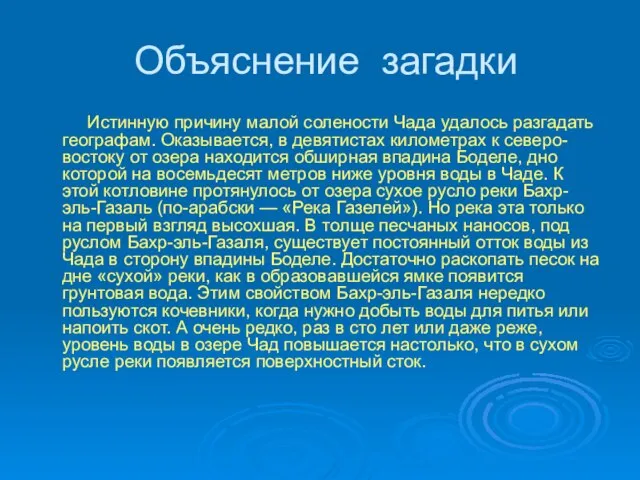 Объяснение загадки Истинную причину малой солености Чада удалось разгадать географам. Оказывается, в