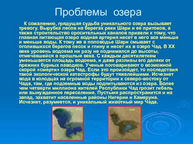 Проблемы озера К сожалению, грядущая судьба уникального озера вызывает тревогу. Вырубка лесов