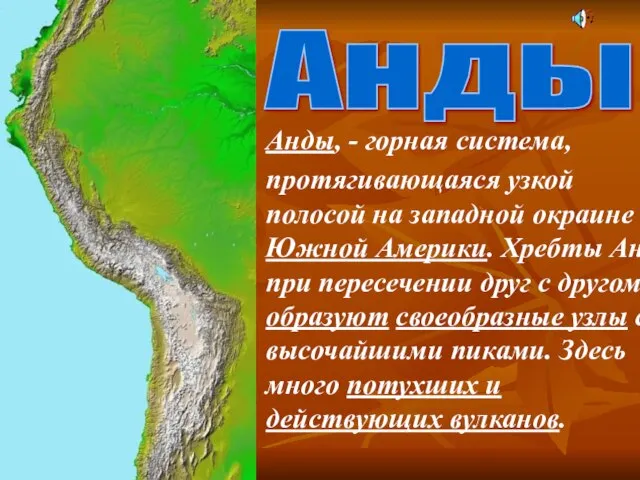 Анды Анды, - горная система, протягивающаяся узкой полосой на западной окраине Южной