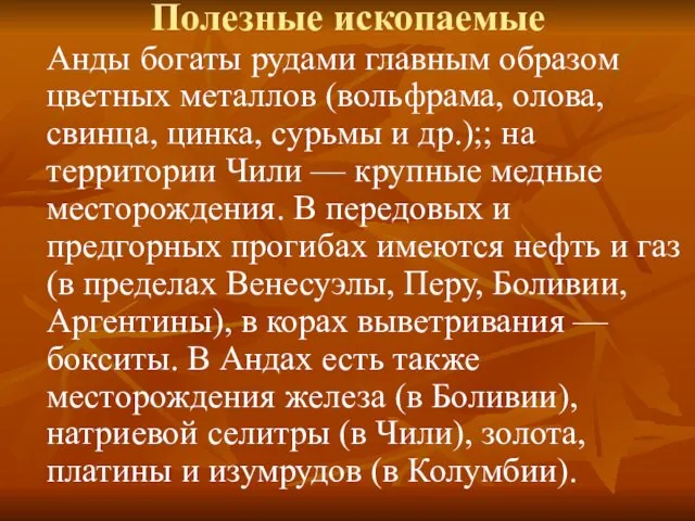 Полезные ископаемые Анды богаты рудами главным образом цветных металлов (вольфрама, олова, свинца,