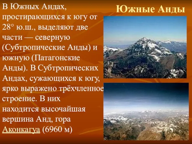 Южные Анды В Южных Андах, простирающихся к югу от 28° ю.ш., выделяют