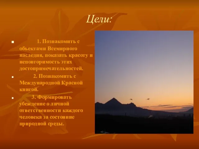 Цели: 1. Познакомить с объектами Всемирного наследия, показать красоту и неповторимость этих