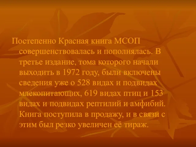 Постепенно Красная книга МСОП совершенствовалась и пополнялась. В третье издание, тома которого