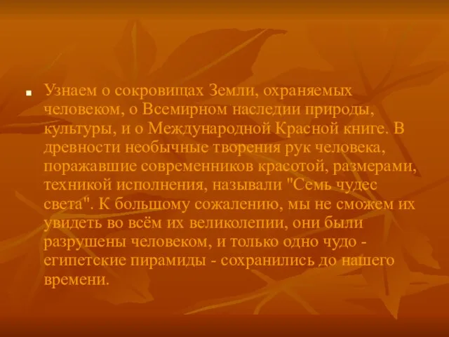 Узнаем о сокровищах Земли, охраняемых человеком, о Всемирном наследии природы, культуры, и