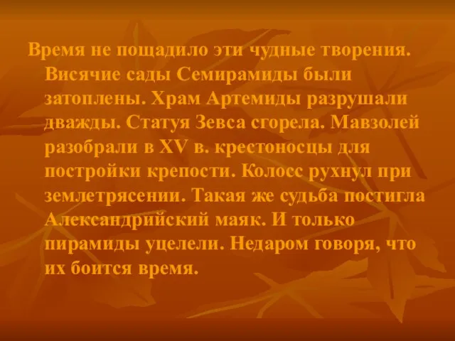 Время не пощадило эти чудные творения. Висячие сады Семирамиды были затоплены. Храм