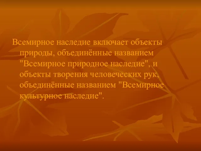 Всемирное наследие включает объекты природы, объединённые названием "Всемирное природное наследие", и объекты