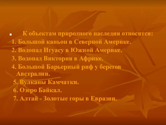 К объектам природного наследия относятся: 1. Большой каньон в Северной Америке. 2.