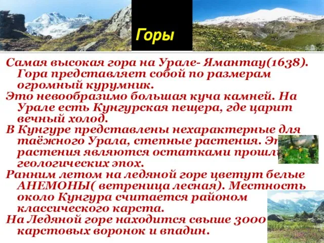 Горы. Самая высокая гора на Урале- Ямантау(1638). Гора представляет собой по размерам
