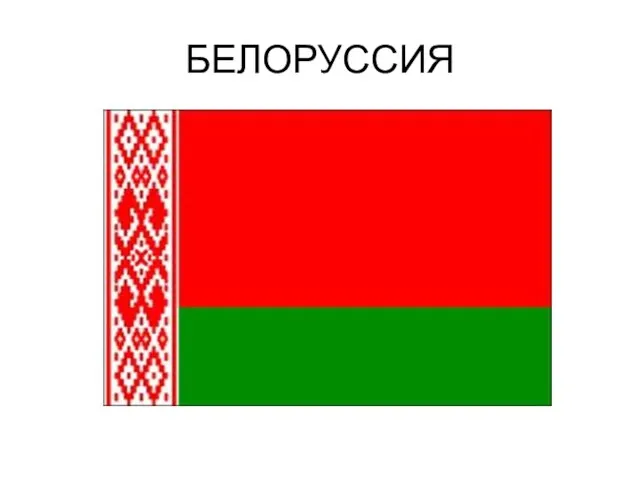 БЕЛОРУССИЯ