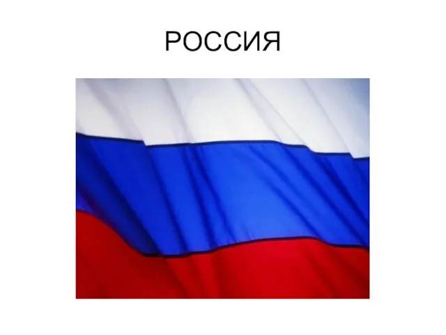 РОССИЯ