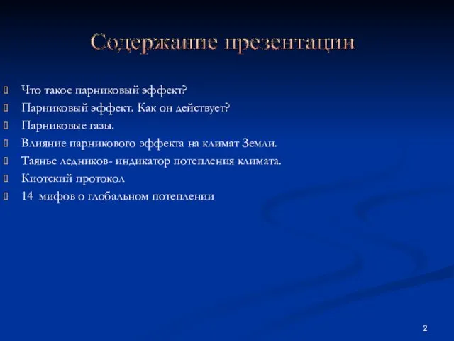 Что такое парниковый эффект? Парниковый эффект. Как он действует? Парниковые газы. Влияние