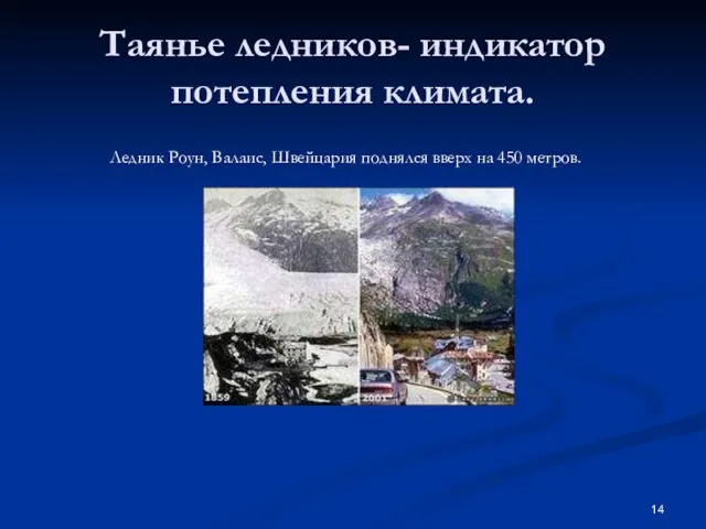 Таянье ледников- индикатор потепления климата. Ледник Роун, Валаис, Швейцария поднялся вверх на 450 метров.