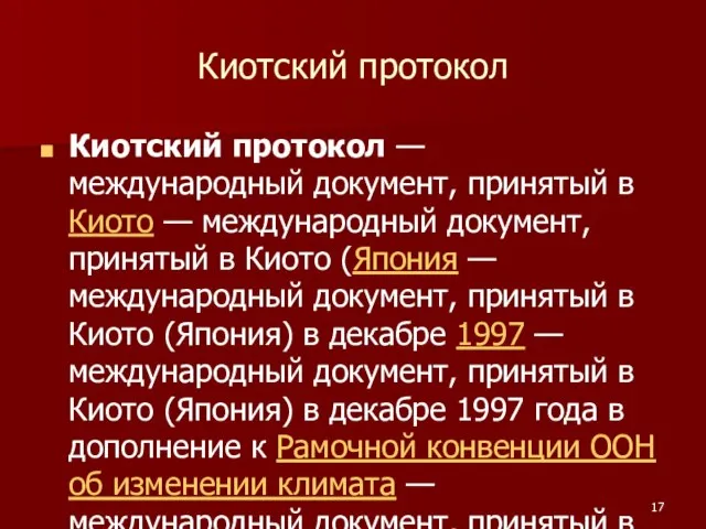 Киотский протокол Киотский протокол — международный документ, принятый в Киото — международный