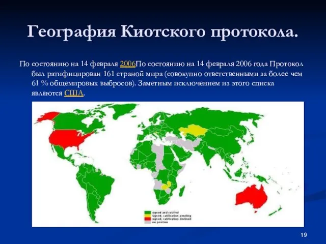 География Киотского протокола. По состоянию на 14 февраля 2006По состоянию на 14