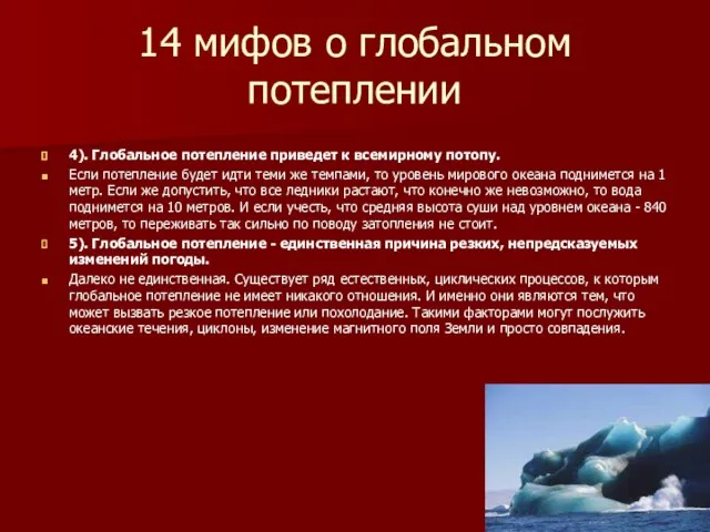 14 мифов о глобальном потеплении 4). Глобальное потепление приведет к всемирному потопу.