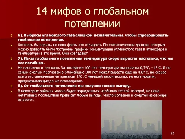 14 мифов о глобальном потеплении 6). Выбросы углекислого газа слишком незначительны, чтобы