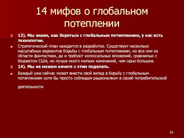 14 мифов о глобальном потеплении 13). Мы знаем, как бороться с глобальным