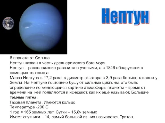 Нептун 8 планета от Солнца Нептун назван в честь древнеримского бога моря.