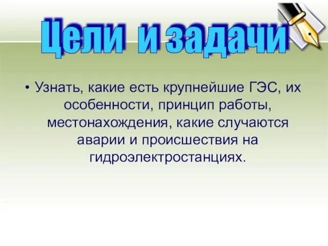 Узнать, какие есть крупнейшие ГЭС, их особенности, принцип работы, местонахождения, какие случаются