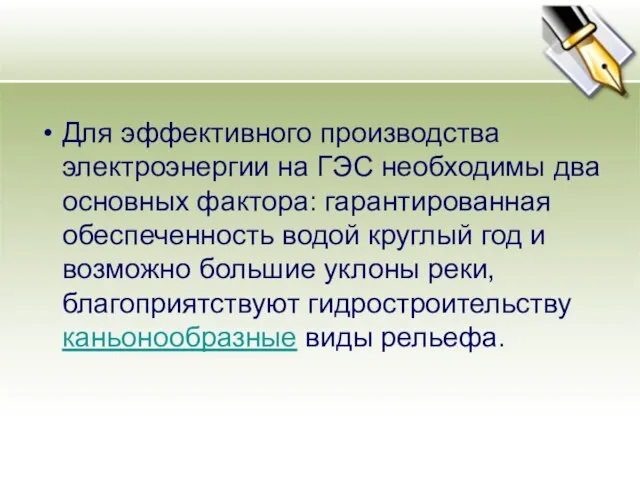 Для эффективного производства электроэнергии на ГЭС необходимы два основных фактора: гарантированная обеспеченность