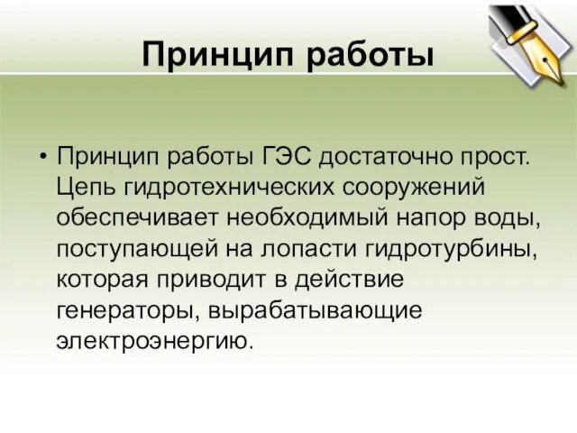 Принцип работы Принцип работы ГЭС достаточно прост. Цепь гидротехнических сооружений обеспечивает необходимый