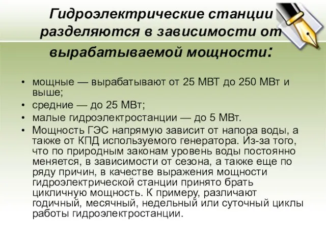 Гидроэлектрические станции разделяются в зависимости от вырабатываемой мощности: мощные — вырабатывают от