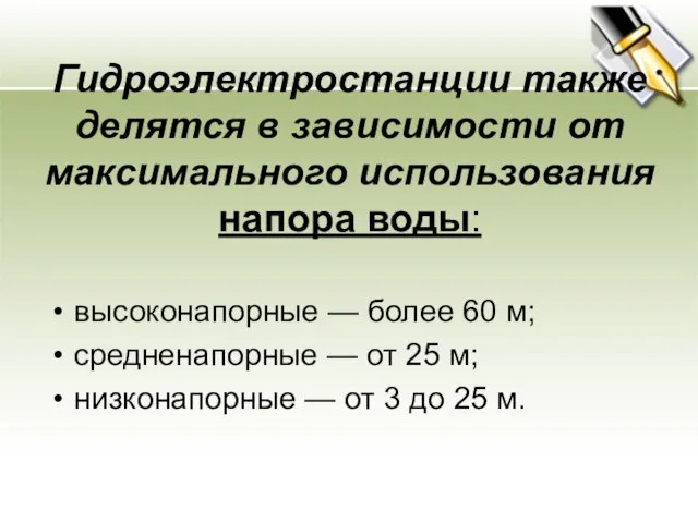 Гидроэлектростанции также делятся в зависимости от максимального использования напора воды: высоконапорные —