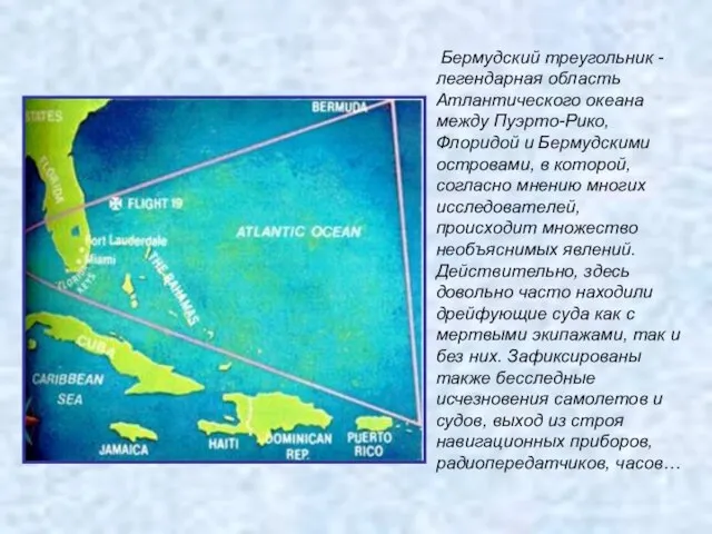 Бермудский треугольник - легендарная область Атлантического океана между Пуэрто-Рико, Флоридой и Бермудскими