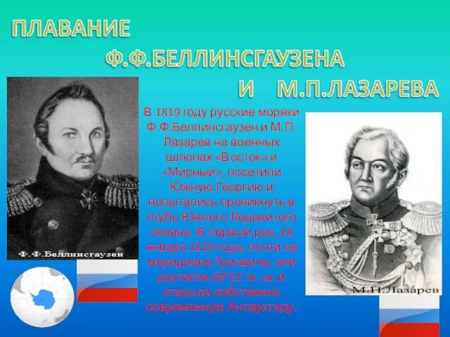 В 1819 году русские моряки Ф.Ф.Беллинсгаузен и М.П.Лазарев на военных шлюпах «Восток»