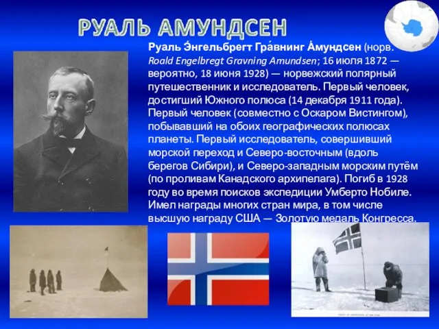 Руаль Э́нгельбрегт Гра́внинг А́мундсен (норв. Roald Engelbregt Gravning Amundsen; 16 июля 1872