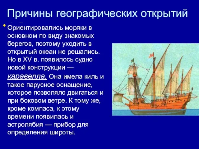 Причины географических открытий 3. Развитие науки и техники, особенно судостроения и навигации.
