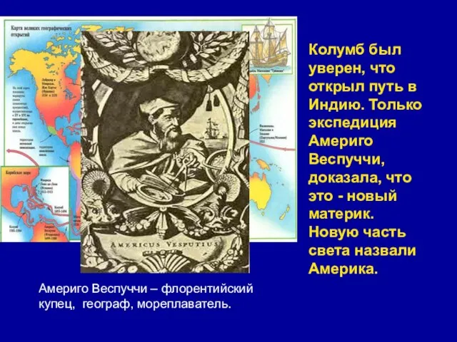 Колумб был уверен, что открыл путь в Индию. Только экспедиция Америго Веспуччи,