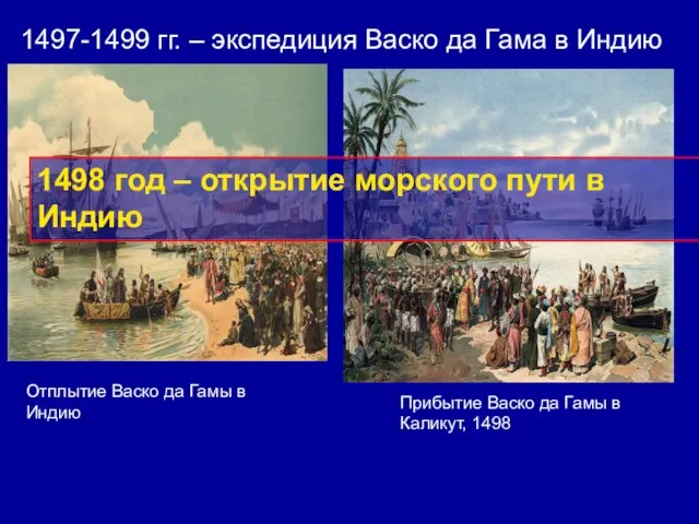 1497-1499 гг. – экспедиция Васко да Гама в Индию Отплытие Васко да