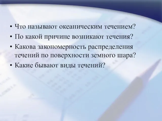 Что называют океаническим течением? По какой причине возникают течения? Какова закономерность распределения