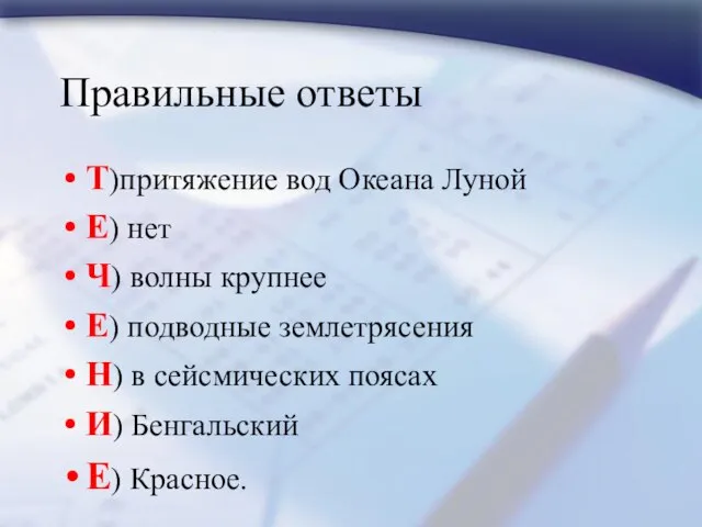 Правильные ответы Т)притяжение вод Океана Луной Е) нет Ч) волны крупнее Е)