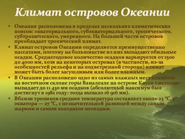 Климат островов Океании Океания расположена в пределах нескольких климатических поясов: экваториального, субэкваториального,